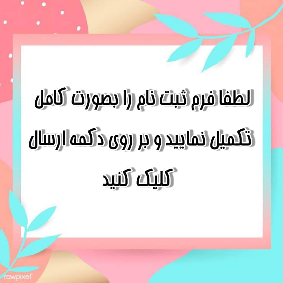 فرم و مدارک لازم جهت ثبت نام